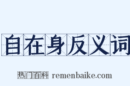 自在身反义词是什么意思的图片